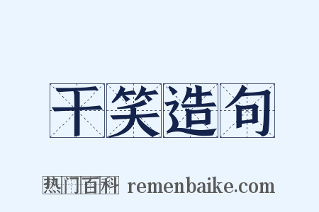干笑造句是什么意思的图片